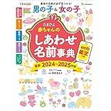 たまひよ赤ちゃんのしあわせ名前事典2024～2025年版