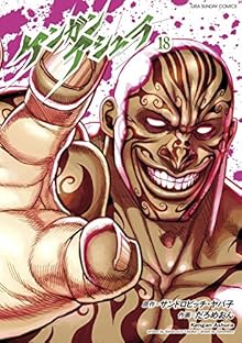 ケンガンアシュラ 第00-18巻 [Kengan Ashua vol 00-18]
