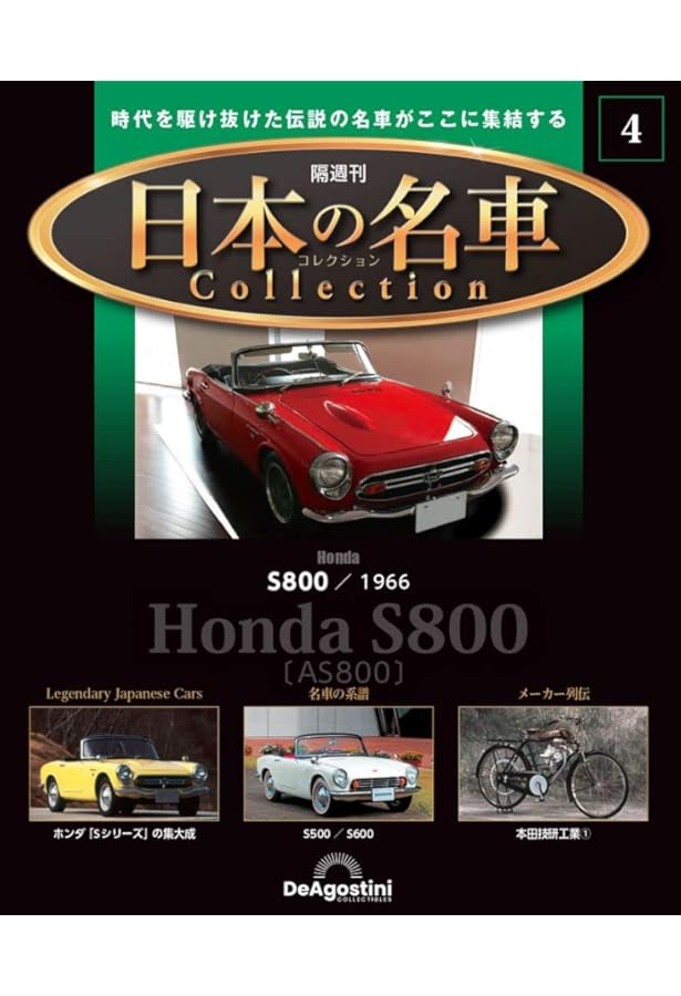 日本の名車コレクション 11号 (トヨタ スポーツ800 1965) [分冊百科