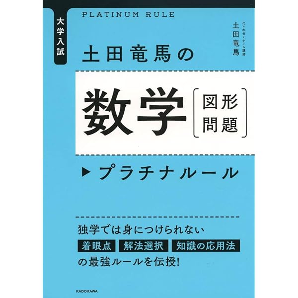 教科書だけでは足りない 大学入試攻略 理系受験生のための図形問題