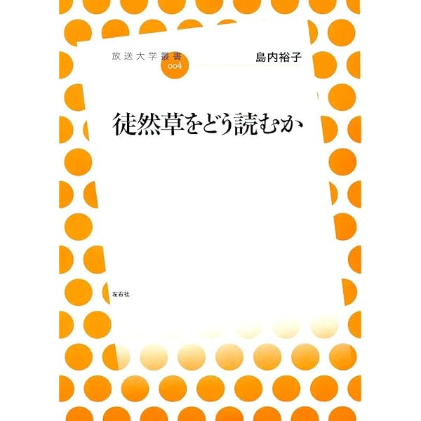 徒然草文化圏の生成と展開/笠間書院/島内裕子（単行本） 徒然草文化圏の生成と展開 | 島内 裕子 |本 | 通販 | Amazon