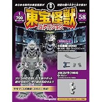 東宝怪獣コレクション 東宝怪獣コレクション 第57号(3式機龍（2002）1/メカゴジラ（1993）3