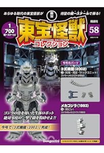東宝怪獣コレクション 第59号(メカゴジラ（1993）5) [分冊百科
