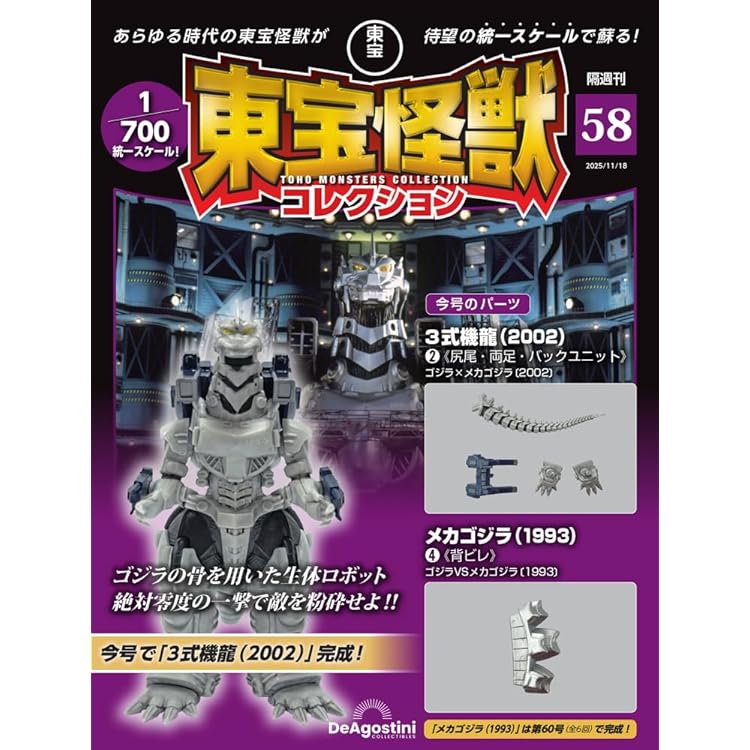 東宝怪獣コレクション 第57号(3式機龍（2002）1/メカゴジラ