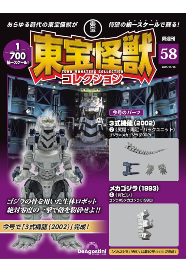 東宝怪獣コレクション 第57号(3式機龍（2002）1/メカゴジラ（1993）3