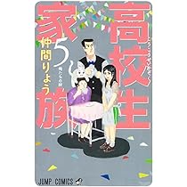 仲間りょう 高校生家族 ジャンプGIGA 2020 AUTUMN 当選サイン色紙 高校生家族 描き下ろし複製 サイン 色紙 2020年 ジャンプGIGA秋 当選品
