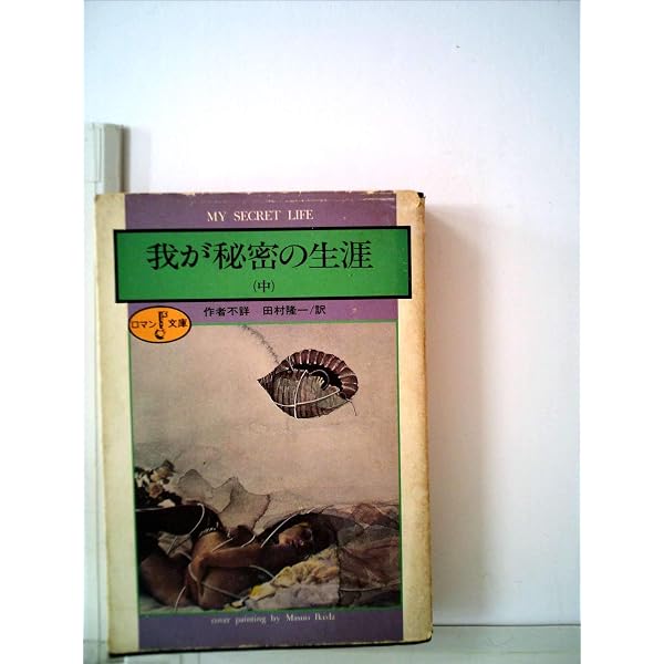 我が秘密の生涯 (河出文庫 ン 1-1) | 田村 隆一 |本 | 通販 | Amazon
