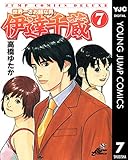 世界一さお師な男 伊達千蔵 7 (ヤングジャンプコミックスDIGITAL)
