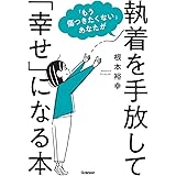「もう傷つきたくない」あなたが執着を手放して「幸せ」になる本