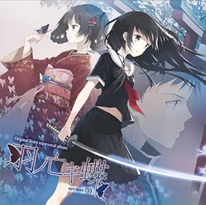 羽ノ亡キ蝶 Amazon Co Jp