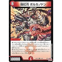 デュエマ　爆紅月ボルカノドン　一枚500円 爆紅月 ボルカノドン【デュエルマスターズトレカお買得価格通販