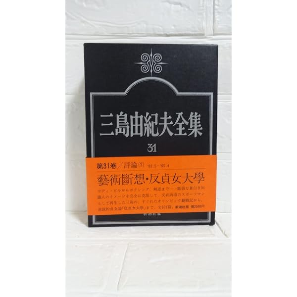 三島由紀夫全集〈34〉評論 (1976年) |本 | 通販 | Amazon