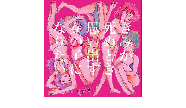 Amazon きみが死ぬとき思い出す女の子になりたい Ep さめざめ J Pop ミュージック