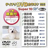 �e�C�`�NDVD�J���I�P �X�[�p�[10W(495)