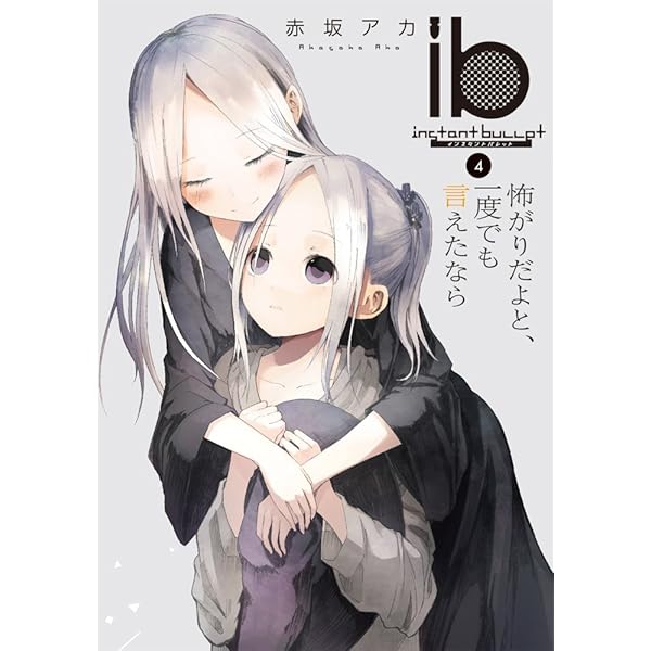 Amazon.co.jp: ib -インスタントバレット- (5) ハッピーエンドなんか