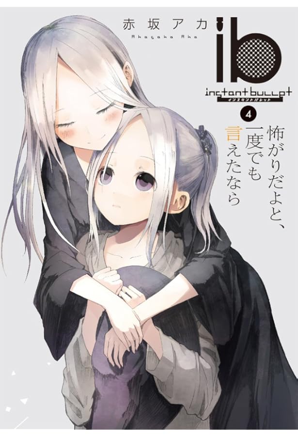 Amazon.co.jp: ib -インスタントバレット- (5) ハッピーエンドなんか