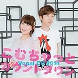 こむちゃっとカウントダウン Vocal CD 2014