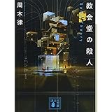 教会堂の殺人 ~Game Theory~ (講談社文庫)