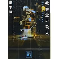 眼球堂の殺人 : The Book Amazon.co.jp: 眼球堂の殺人 ~The Book~ (講談社ノベルス シN- 1