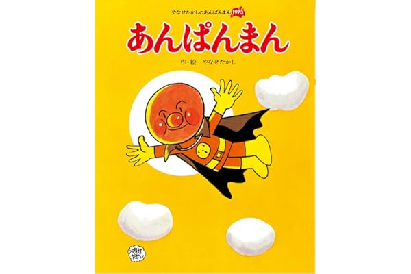あんぱんまん (やなせたかしのあんぱんまん1973)