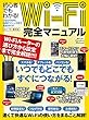 初心者でもわかる! Wi-Fi完全マニュアル