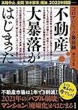 コロナパニック最前線 不動産大暴落がはじまった