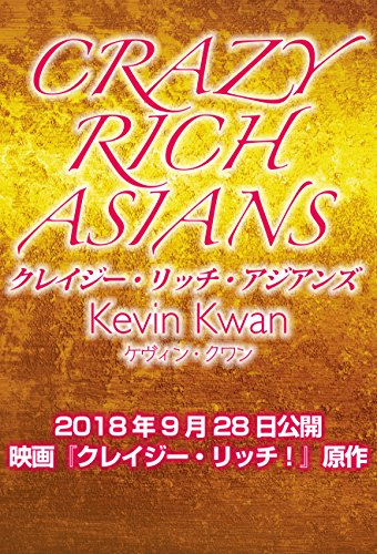 ケヴィン・クワン:クレイジー・リッチ・アジアンズ 上 (仮)