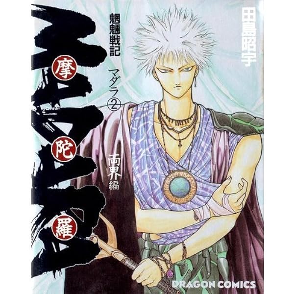 Amazon.co.jp: 摩陀羅 天使篇 2 (電撃文庫 お 3-2) : 大塚 英志