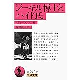 ジーキル博士とハイド氏 (岩波文庫 赤 242-2)
