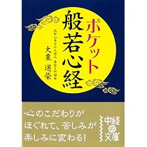 Amazon.co.jp: ポケット 般若心経 (中経の文庫 お 6-2) : 大栗 道榮: 本