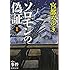 ソロモンの偽証: 第I部 事件 上巻 (新潮文庫)