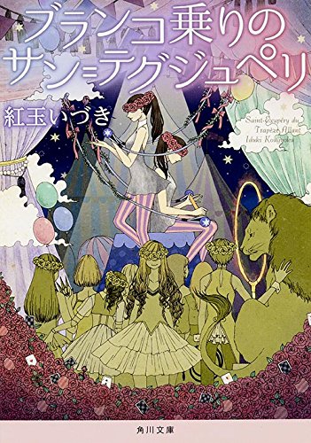 紅玉いづき:ブランコ乗りのサン=テグジュペリ (角川文庫)
