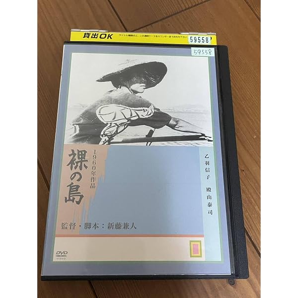Amazon.co.jp: 裸の島 [DVD] : 乙羽信子, 殿山泰司, 田中伸二, 堀本