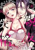 親友失格。～女体化したオレの身体を弄ぶアイツ（6）