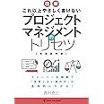 これ以上やさしく書けない プロジェクトマネジメントのトリセツ