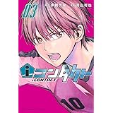 iコンタクト(3) (講談社コミックス)