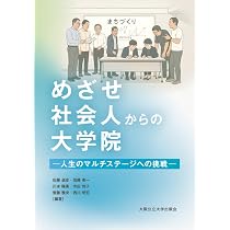 めざせ社会人からの大学院ー人生のマルチステージへの挑戦ー | 佐藤