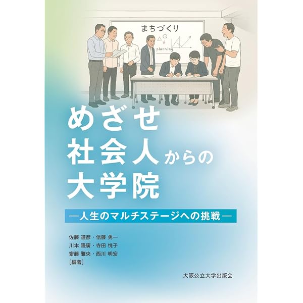 社会人のための文系大学院の学び方 | 齋藤 早苗 |本 | 通販 | Amazon