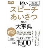 新装版 短いスピーチあいさつ実例大事典 文例1500