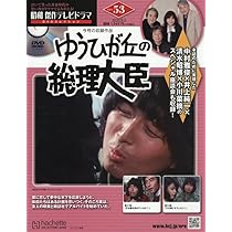 Amazon.co.jp: 昭和傑作テレビドラマDVDコレクション (52) 2025年 8/20