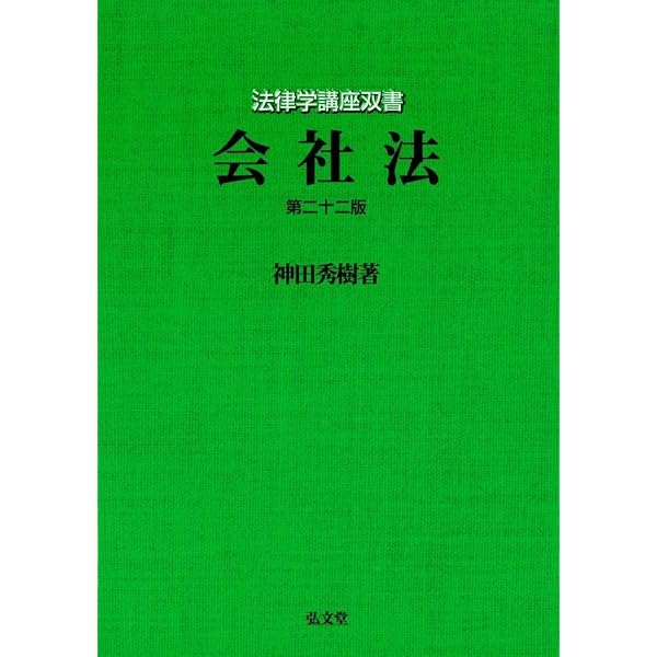 会社法 第23版 (法律学講座双書) | 神田 秀樹 |本 | 通販 | Amazon