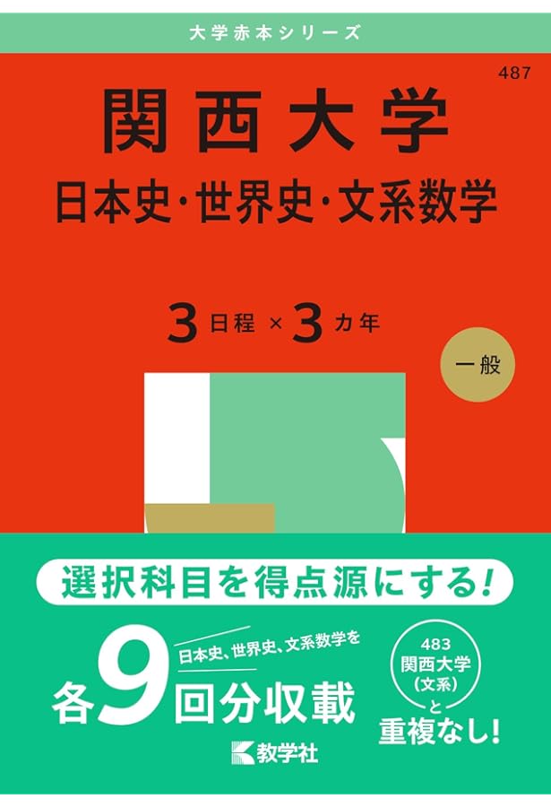 関西大学（英語〈3日程×3カ年〉） (2025年版大学赤本シリーズ