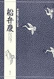 対訳でたのしむ船弁慶