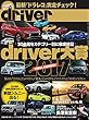 driver (ドライバー)2018年 2月号 [雑誌]