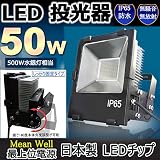 【 水銀灯 に 代わる爆光led照明」 】 LED投光器 50W 500W相当 薄型 白色4000k　投光器 屋外 防水　120度 放熱対策ある　100v/プラグ付 省エネ、ノイズなしの設計（ハロゲン