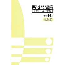実戦問題集 中学3年 JES出版 実戦問題集 中学理科 ポイント別問題集 中3 改定版 2026年度版