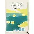 八月の光 (新潮文庫)