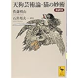 天狗芸術論・猫の妙術 全訳注 (講談社学術文庫)
