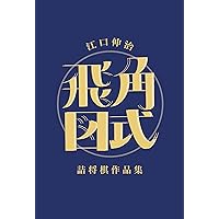 飛角図式 江口伸治詰将棋作品集 | 江口伸治, 風みどり |本