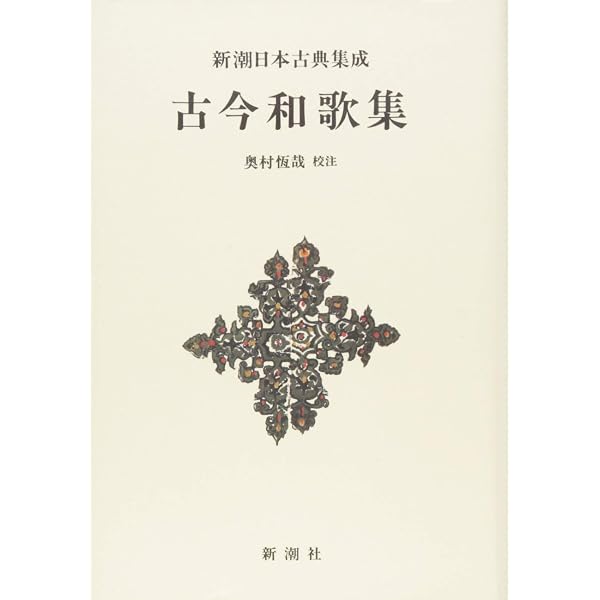 Amazon.co.jp: 新潮日本古典集成〈新装版〉 古事記 : 西宮 一民: 本